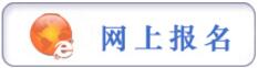 報名提示：貴陽市2017年市、縣、鄉(xiāng)三級機(jī)關(guān)統(tǒng)一面向社會公開招錄公務(wù)員工作簡章（272名，3月6日至3月10日報名）